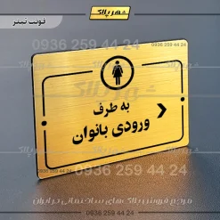 پلاک راهنما به طرف ورودی بانوان راست